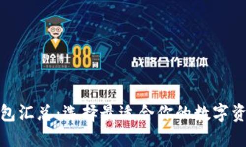 数字货币钱包汇总：选择最适合你的数字资产管理工具