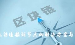 以太坊钱包无法连接到节