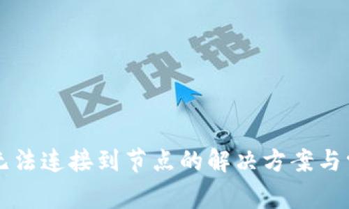 以太坊钱包无法连接到节点的解决方案与常见问题解析