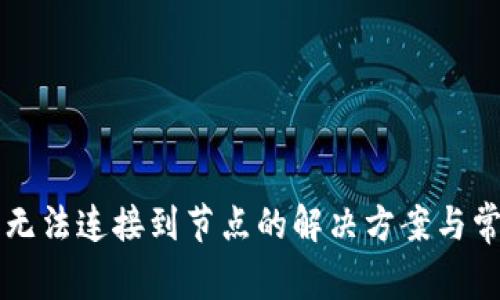 以太坊钱包无法连接到节点的解决方案与常见问题解析