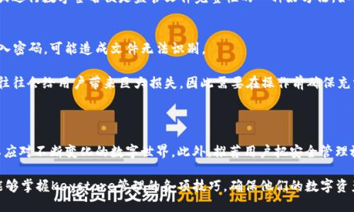 titel如何安全管理imToken的Keystore文件

imToken, Keystore, 钱包安全, 数字资产管理/guanjianci

## 内容主体大纲

1. **什么是imToken的Keystore文件**
   - 定义Keystore文件
   - Keystore的功能与重要性
   - imToken中Keystore文件的作用

2. **如何生成imToken的Keystore文件**
   - imToken的创建与设置流程
   - 生成Keystore的步骤细解
   - Keystore密码的设置与管理

3. **Keystore文件的安全存储方法**
   - 选择安全的存储位置
   - 经常备份Keystore文件的重要性
   - 推荐的存储设备与工具

4. **如何导入与恢复Keystore文件**
   - 导入Keystore的步骤
   - 恢复过程中的注意事项
   - 验证Keystore导入成功的方法

5. **常见问题与解答**
   - 如何确保Keystore文件的安全？
   - 遇到Keystore文件丢失应该怎么办？
   - 什么情况下需要更改Keystore的密码？
   - Keystore文件与助记词的区别与联系
   - 如何判断Keystore文件是否被篡改？
   - 处理Keystore文件时的常见错误

6. **总结与建议**
   - Keystore使用中的最佳实践
   - 保持更新与学习
   - 未来imToken的安全性趋势

## 详细内容

### 1. 什么是imToken的Keystore文件

Keystore文件是存储加密密钥的一种数字文件，通常用于保护用户的数字资产。在imToken钱包中，Keystore文件被用来安全地保存用户的私钥，通过加密技术确保用户的资产安全。一个安全的Keystore不仅能够防止未经授权的访问，还能在用户需要找回账户时提供便捷的恢复途径。

在imToken中，Keystore文件的主要功能包括存储用户的私钥、保护用户的数字资产、提供高效的恢复方式以及减少用户在区块链交易中面临的风险。用户在创建钱包时，系统会生成一个Keystore文件，并要求用户设置一个新密码以保护该文件。

### 2. 如何生成imToken的Keystore文件

生成imToken的Keystore文件相对简单。用户首先下载并安装imToken应用。安装完成后，用户需选定“创建钱包”选项。接下来，用户将被引导设置一个强密码，而这个密码将用于加密生成的Keystore文件。

生成Keystore的步骤如下：
1. **下载并安装imToken应用**：确保从官方渠道下载，避免潜在的安全风险。
2. **点击“创建钱包”**：在应用的主界面，找到并点击该选项。
3. **设置钱包密码**：用户需要设置一个复杂且难以猜测的密码，其长度通常应在8-20字符之间，包含字母、数字和特殊符号。
4. **保存Keystore文件**：根据应用提示，生成的Keystore文件会自动保存，用户需确保将其安全存储。

在设置过程中，用户还需注意，不同于密码，Keystore文件本身通常无法被恢复，一经丢失，可能会导致数字资产的永久损失。

### 3. Keystore文件的安全存储方法 

存储Keystore文件时，用户需采取有效措施确保其安全。首先，选择一个安全可靠的存储位置是至关重要的。切勿将文件存储在公开的云盘或社交网站上，因为这些平台容易遭受攻击。

为了防止数据丢失，定期备份Keystore文件是一个好习惯。用户可以将备份文件存储在安全的USB驱动器或外部硬盘中，并定期更换存储设备，以避免设备老化带来的风险。

推荐的存储设备包括：
- **硬件钱包**：安全性最高，适合长期存储。
- **USB驱动器**：便携，方便用户进行备份。
- **纸质备份**：可以将Keystore文件的关键信息或助记词写在纸上，存放在安全的地方。

### 4. 如何导入与恢复Keystore文件

导入Keystore文件至imToken相对简单，用户需遵循几个步骤。首先，打开imToken应用，选择“导入钱包”选项。接下来，系统会提示用户选择Keystore文件，用户需定位并选择之前保存的文件。

恢复过程中的注意事项包括：
- 确保选择的是正确的Keystore文件。
- 输入的密码必须与当初设置的密码一致。
- 如果输入错误，系统将提示失败，用户需再次尝试。

完成导入后，用户可以通过所导入的Keystore文件查看和管理自己的数字资产。验证导入成功的方法则是通过查看账户余额、历史记录来进行确认。

### 5. 常见问题与解答

如何确保Keystore文件的安全？
确保Keystore文件的安全需要多方面的措施。首先，固守强密码原则，设置一个复杂的密码需要字母、数字和特殊字符。此外，将Keystore文件存储在加密的USB驱动器上而非公共云盘可以降低丢失的风险。

备份是安全管理的重要一步，用户应定期更新备份文件，确保使用最新的Keystore。此外，尽量避免在不安全的网络上进行交易，建议使用VPN保障隐私与安全。

遇到Keystore文件丢失应该怎么办？
如果不幸丢失了Keystore文件，用户将面临巨大风险。此时，若没有助记词或者其他恢复信息，资产便不可恢复。因此，用户在创建Keystore的同时需配备助记词，并将其妥善保管。

如果只有Keystore文件丢失，用户应当立即联系imToken客服，查看是否有其他恢复方案，然而，这种情况通常取决于是否能提供足够的身份验证信息。

什么情况下需要更改Keystore的密码？
当用户怀疑Keystore文件可能遭到入侵或泄露、发现与自我密码管理不符的异常时，应立即更改Keystore密码。此外，定期更换密码也是保障安全的好习惯，建议每隔几个月进行一次。

Keystore文件与助记词的区别与联系
Keystore文件是保护私钥的一种方式，它通过密码加密，确保私钥的安全。而助记词则是用户在创建钱包时提供的一组随机生成的单词，用于备份和恢复钱包。两者的主要联系在于：若用户丢失了Keystore文件，助记词可以帮助他们重新生成钱包并获取资产。

如何判断Keystore文件是否被篡改？
要判断Keystore文件是否被篡改，用户需对比原始文件的哈希值。在初始生成Keystore文件后，保存文件的哈希值或进行数字签名便是监管文件完整性的一种好方法。如果发现哈希值不匹配，说明文件极可能被篡改。

处理Keystore文件时的常见错误
在处理Keystore文件时，由于对操作步骤的不熟悉，可能导致文件损坏或遗失。例如，用户在导入文件时未能正确输入密码，可能造成文件无法识别。

其他常见错误还包括未定期备份导致丢失、在不安全设备上存储文件或对文件进行多次编辑等不当操作。这些错误往往会给用户带来巨大损失，因此需要在操作前确保充分了解流程与注意事项。

### 6. 总结与建议

在数字资产管理的时代，正确、安全地管理Keystore文件至关重要。用户需定期更新知识，学习新的安全防护措施，以应对不断变化的数字世界。此外，推荐用户把安全管理放在优先级最高的位置，保障自己的资产安全。

随着技术的不断发展，imToken等数字钱包在安全性上也在不断升级，保持与时俱进非常重要。希望通过本文，用户能够掌握Keystore管理的各项技巧，确保他们的数字资产安全。