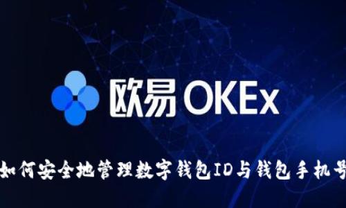 如何安全地管理数字钱包ID与钱包手机号