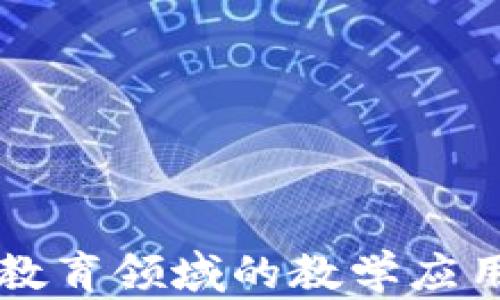 
区块链在教育领域的教学应用案例分析