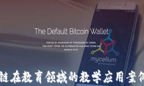 
区块链在教育领域的教学应用案例分析