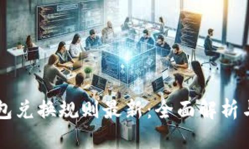 区块链钱包兑换规则最新：全面解析与实用指南