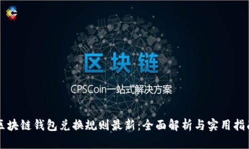 区块链钱包兑换规则最新：全面解析与实用指南