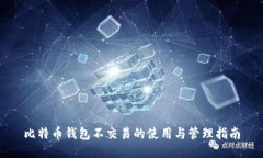 比特币钱包不交易的使用