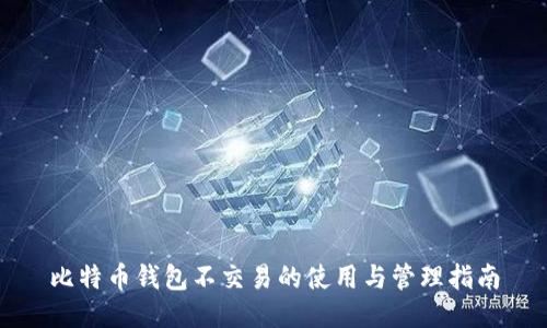 比特币钱包不交易的使用与管理指南