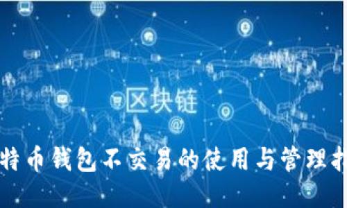 比特币钱包不交易的使用与管理指南
