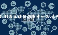 区块链合作业务指的是基
