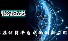 区块链技术在信贷平台中