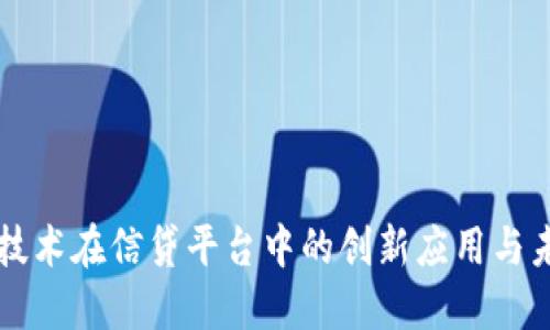 区块链技术在信贷平台中的创新应用与未来发展
