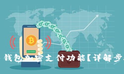 如何关闭多多钱包加密支付功能？详解步骤与注意事项