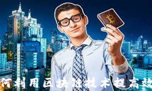 
跨境电商如何利用区块链技术提高效率与透明度