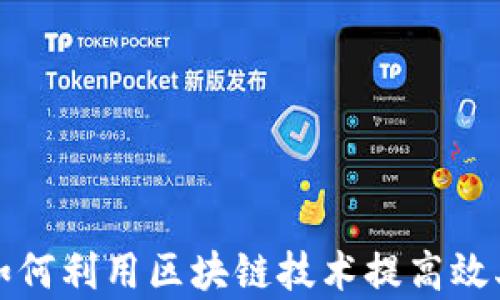
跨境电商如何利用区块链技术提高效率与透明度