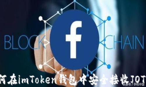 
如何在imToken钱包中安全接收JOT币？
