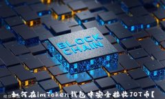 如何在imToken钱包中安全接