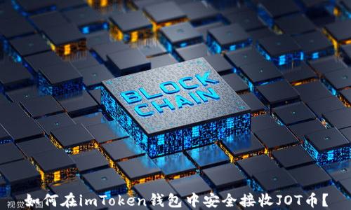 
如何在imToken钱包中安全接收JOT币？