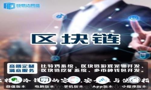 比特币冷钱包的容量，安全性与使用指南