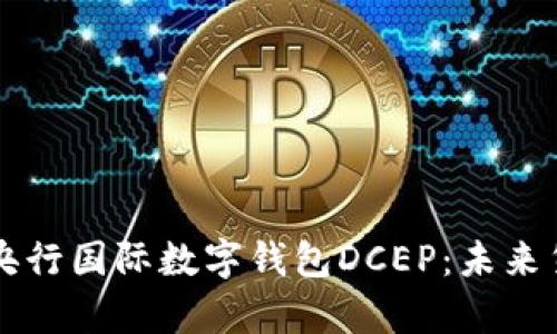 全面解析央行国际数字钱包DCEP：未来货币的变革
