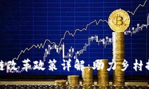 ### 农村区块链改革政策详解：助力乡村振兴的数字化之路