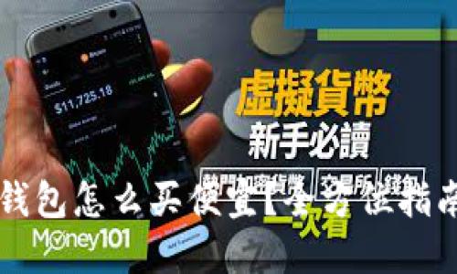 以太坊钱包怎么买便宜？全方位指南与推荐