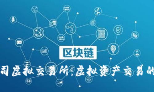 区块链公司虚拟交易所：虚拟资产交易的未来趋势