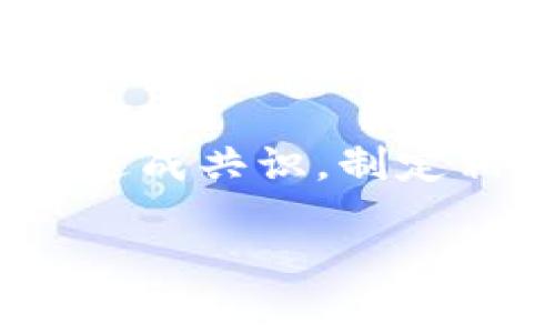 区块链基站是一个结合了区块链技术和通信基础设施的概念，通常用于提升数据的安全性、透明性和去中心化管理。以下是关于区块链基站的详细内容，包括其定义、功能、应用场景等。由于您问到的“区块链基站”不是非常常见的术语，我会基于相似的思维和理解来进行详细阐述。

### 区块链基站的定义
区块链基站是指通过区块链技术搭建的通信基站，这些基站能够利用区块链的特性（如去中心化、不可篡改、透明性）来提高数据传输和存储的安全性。通过将基站的数据和管理信息存储在区块链上，可以确保这些信息在传输过程中不被篡改，同时也能够提高网络运营的效率。

### 区块链基站的功能
1. **去中心化**：传统基站通常受到中心化管理的影响，而区块链基站可以分散管理，降低单点故障的风险。
   
2. **数据安全**：通过加密技术保障传输的数据安全，确保用户的信息不会被恶意篡改或者盗取。

3. **透明性**：所有的操作记录和数据传输都会在区块链上留下痕迹，透明度大幅提高。

4. **智能合约**：可以通过智能合约实现自动化管理，例如自动调整基站的运营策略。

### 应用场景
1. **通信网络**：在5G和未来的通信网络中，区块链基站可以用于提高网络的安全性和效率。

2. **物联网（IoT）**：在广泛的物联网应用中，区块链基站能够确保设备之间的数据传输安全可靠。

3. **智能城市**：推动智能城市建设，利用区块链技术管理城市基础设施网络。

4. **金融服务**：在移动支付、数字货币等金融服务中，基础通信设施的安全至关重要，区块链基站可以有效保障安全性。

### 常见问题讨论
以下是六个与区块链基站相关的问题，及其详细解答：

#### 1. 区块链基站如何提升通信网络的安全性？
随着网络攻击的增多，通信网络的安全性成为一个重要问题。区块链基站通过采用加密技术和去中心化的特点，显著提升了通信网络的安全性。一方面，区块链技术本身具备较强的安全性，数据在区块链上是不可篡改的；另一方面，去中心化管理使得攻击者难以集中火力攻击某个中心节点，进而大幅提高了系统的整体安全性。

#### 2. 区块链基站的技术实现有哪些挑战？
尽管区块链基站的潜力巨大，但其技术实现仍面临多重挑战。一方面是性能问题，由于区块链技术的特性，交易确认时间较长，如何在高流量情况下保持网络的高效性是一个技术难题；另一方面是成本问题，建设和维护区块链基站需要相对较高的技术投入和运营成本。此外，行业标准和法规也尚未完善，给推广应用带来了障碍。

#### 3. 区块链基站在物联网中的应用案例是什么？
在物联网领域，区块链基站可以确保设备之间的安全通信。比如，在智能家居的应用中，通过区块链技术，用户能够安全地控制和监控家中的智能设备，从而保证数据的隐私与安全。此外，一些企业也已经开始使用区块链技术为传感器数据提供追溯和认证功能，确保数据来源的真实可靠。

#### 4. 区块链基站如何影响未来的智慧城市建设？
区块链基站在智慧城市建设中起着支撑作用。它可以帮助城市基础设施管理者实时监测和调整资源的分配，提高资源的使用效率。此外，在公共安全方面，区块链技术能够确保监控视频和传感器数据的安全性，从而在突发事件中提供可靠的支持。此外，通过区块链技术，市民可以更透明地了解城市管理，增强政府与民众之间的信任关系。

#### 5. 区块链基站的经济效益如何评估？
评估区块链基站的经济效益，可以从多个角度考虑。在运营成本方面，虽然初期投资较高，但因去中心化管理减少了人员成本，长期来看可能会降低运营支出。此外，增强的安全性可以降低因数据泄露带来的经济损失。同时，通过提升网络的效率，区块链基站能够支持更多的用户连接，提高网络的盈利能力。

#### 6. 如何推动区块链基站的商业化？
推动区块链基站的商业化，需要行业内的合作与标准化。一方面，可以通过建立示范项目，展示区块链基站的实际应用效果，吸引投资和用户；另一方面，各方需要达成共识，制定相关标准，确保不同设备和平台之间的互通性。此外，政策支持也是不可或缺的，通过政府的引导和资金支持，促进区块链基础设施的建设。

以上是关于区块链基站的详细介绍，包括、关键词、大纲和相关问题。如果您需要进一步的信息或具体的写作帮助，可以告诉我。