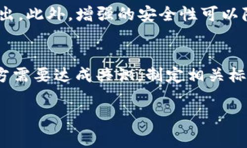 区块链基站是一个结合了区块链技术和通信基础设施的概念，通常用于提升数据的安全性、透明性和去中心化管理。以下是关于区块链基站的详细内容，包括其定义、功能、应用场景等。由于您问到的“区块链基站”不是非常常见的术语，我会基于相似的思维和理解来进行详细阐述。

### 区块链基站的定义
区块链基站是指通过区块链技术搭建的通信基站，这些基站能够利用区块链的特性（如去中心化、不可篡改、透明性）来提高数据传输和存储的安全性。通过将基站的数据和管理信息存储在区块链上，可以确保这些信息在传输过程中不被篡改，同时也能够提高网络运营的效率。

### 区块链基站的功能
1. **去中心化**：传统基站通常受到中心化管理的影响，而区块链基站可以分散管理，降低单点故障的风险。
   
2. **数据安全**：通过加密技术保障传输的数据安全，确保用户的信息不会被恶意篡改或者盗取。

3. **透明性**：所有的操作记录和数据传输都会在区块链上留下痕迹，透明度大幅提高。

4. **智能合约**：可以通过智能合约实现自动化管理，例如自动调整基站的运营策略。

### 应用场景
1. **通信网络**：在5G和未来的通信网络中，区块链基站可以用于提高网络的安全性和效率。

2. **物联网（IoT）**：在广泛的物联网应用中，区块链基站能够确保设备之间的数据传输安全可靠。

3. **智能城市**：推动智能城市建设，利用区块链技术管理城市基础设施网络。

4. **金融服务**：在移动支付、数字货币等金融服务中，基础通信设施的安全至关重要，区块链基站可以有效保障安全性。

### 常见问题讨论
以下是六个与区块链基站相关的问题，及其详细解答：

#### 1. 区块链基站如何提升通信网络的安全性？
随着网络攻击的增多，通信网络的安全性成为一个重要问题。区块链基站通过采用加密技术和去中心化的特点，显著提升了通信网络的安全性。一方面，区块链技术本身具备较强的安全性，数据在区块链上是不可篡改的；另一方面，去中心化管理使得攻击者难以集中火力攻击某个中心节点，进而大幅提高了系统的整体安全性。

#### 2. 区块链基站的技术实现有哪些挑战？
尽管区块链基站的潜力巨大，但其技术实现仍面临多重挑战。一方面是性能问题，由于区块链技术的特性，交易确认时间较长，如何在高流量情况下保持网络的高效性是一个技术难题；另一方面是成本问题，建设和维护区块链基站需要相对较高的技术投入和运营成本。此外，行业标准和法规也尚未完善，给推广应用带来了障碍。

#### 3. 区块链基站在物联网中的应用案例是什么？
在物联网领域，区块链基站可以确保设备之间的安全通信。比如，在智能家居的应用中，通过区块链技术，用户能够安全地控制和监控家中的智能设备，从而保证数据的隐私与安全。此外，一些企业也已经开始使用区块链技术为传感器数据提供追溯和认证功能，确保数据来源的真实可靠。

#### 4. 区块链基站如何影响未来的智慧城市建设？
区块链基站在智慧城市建设中起着支撑作用。它可以帮助城市基础设施管理者实时监测和调整资源的分配，提高资源的使用效率。此外，在公共安全方面，区块链技术能够确保监控视频和传感器数据的安全性，从而在突发事件中提供可靠的支持。此外，通过区块链技术，市民可以更透明地了解城市管理，增强政府与民众之间的信任关系。

#### 5. 区块链基站的经济效益如何评估？
评估区块链基站的经济效益，可以从多个角度考虑。在运营成本方面，虽然初期投资较高，但因去中心化管理减少了人员成本，长期来看可能会降低运营支出。此外，增强的安全性可以降低因数据泄露带来的经济损失。同时，通过提升网络的效率，区块链基站能够支持更多的用户连接，提高网络的盈利能力。

#### 6. 如何推动区块链基站的商业化？
推动区块链基站的商业化，需要行业内的合作与标准化。一方面，可以通过建立示范项目，展示区块链基站的实际应用效果，吸引投资和用户；另一方面，各方需要达成共识，制定相关标准，确保不同设备和平台之间的互通性。此外，政策支持也是不可或缺的，通过政府的引导和资金支持，促进区块链基础设施的建设。

以上是关于区块链基站的详细介绍，包括、关键词、大纲和相关问题。如果您需要进一步的信息或具体的写作帮助，可以告诉我。