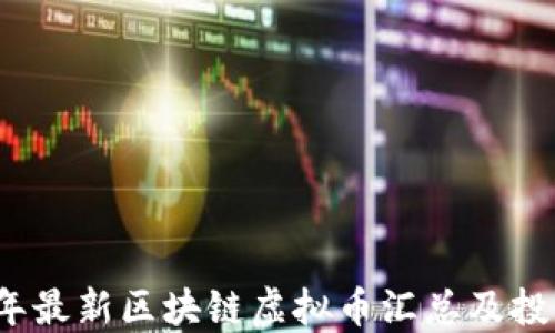 
2023年最新区块链虚拟币汇总及投资指南