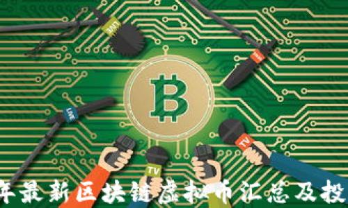 
2023年最新区块链虚拟币汇总及投资指南