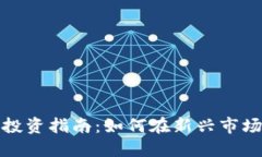 胶州虚拟币投资指南：如