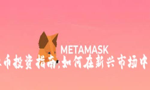 胶州虚拟币投资指南：如何在新兴市场中获取收益