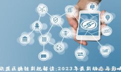 欧盟区块链新规解读：2