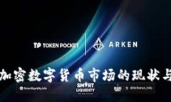 欧洲加密数字货币市场的