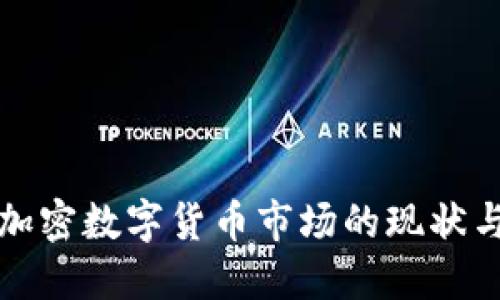 欧洲加密数字货币市场的现状与未来