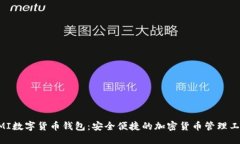 UMI数字货币钱包：安全便
