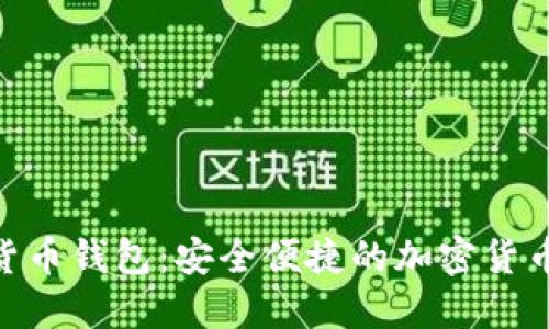 UMI数字货币钱包：安全便捷的加密货币管理工具