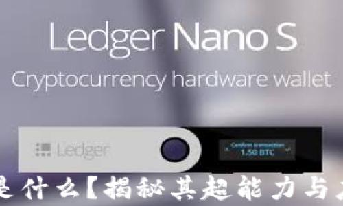 
区块链是什么？揭秘其超能力与应用前景