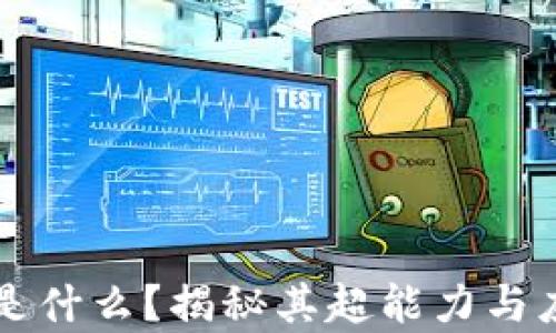 
区块链是什么？揭秘其超能力与应用前景
