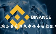 以太坊合并后钱包中的币