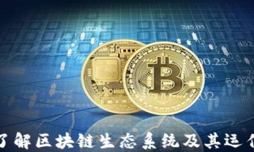 
深入了解区块链生态系统及其运作机制
