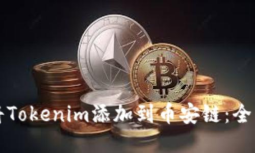 如何将Tokenim添加到币安链：全面指南