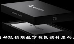如何利用邮政银联数字钱