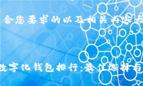 以下是符合您要求的以及相关内容大纲。

:

2023年数字化钱包排行：最佳选择与特色分析