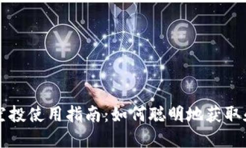 区块链虚拟币空投使用指南：如何聪明地获取和管理空投资产