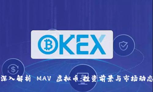 深入解析 MAV 虚拟币：投资前景与市场动态