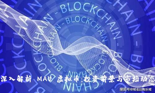 深入解析 MAV 虚拟币：投资前景与市场动态