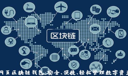 
网页区块链钱包：安全、便捷、轻松管理数字资产