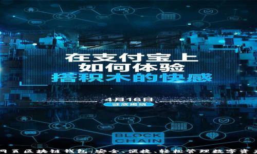 
网页区块链钱包：安全、便捷、轻松管理数字资产